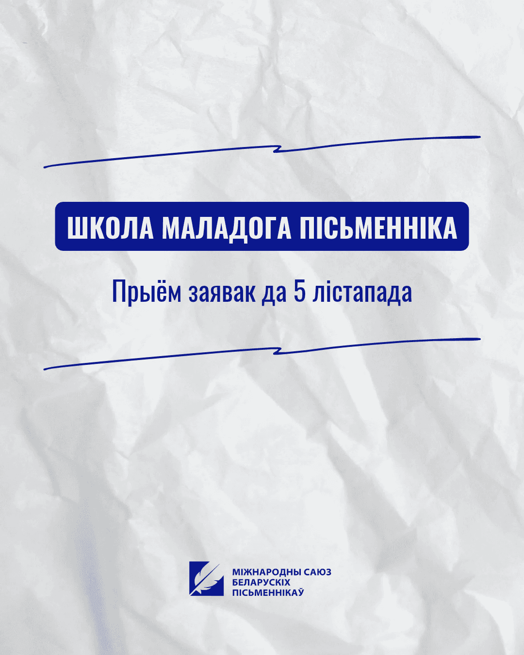 Школа маладога пісьменніка — анлайн-навучанне для маладых літаратараў(-ак) ад МСБП