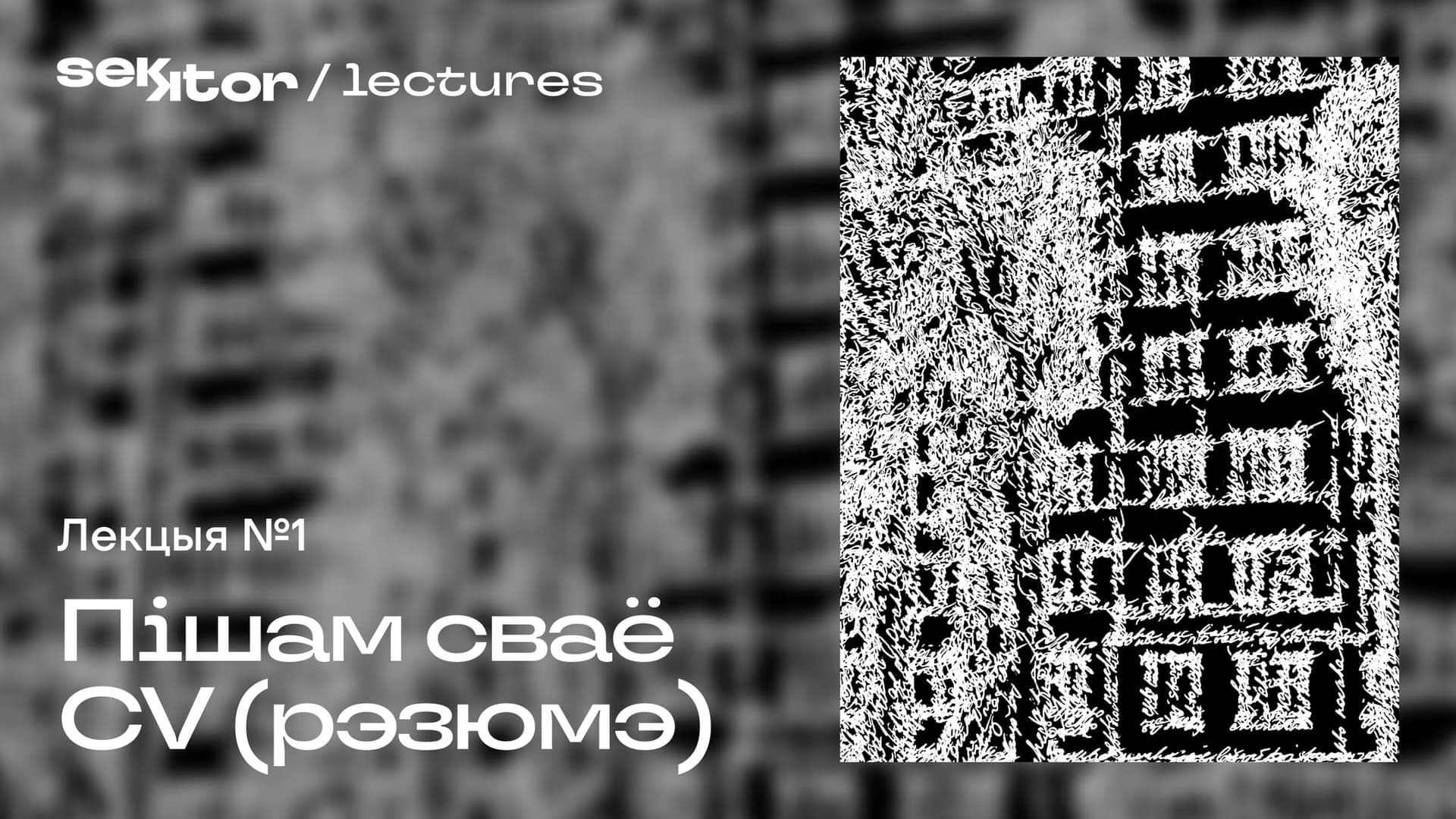 Вокладка лекцыі 1 курса "Партфоліа-менеджмент для творцаў". Вольга Кліп для sekktor.online