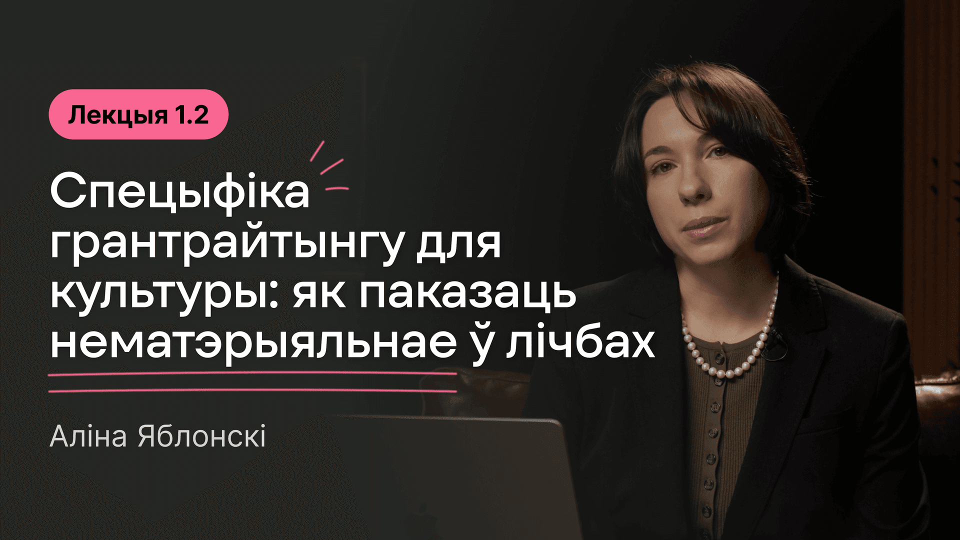 Вокладка да лекцыі 1.1. Спецыфіка грантрайтынгу для культуры: як паказаць нематэрыяльнае ў лічбах