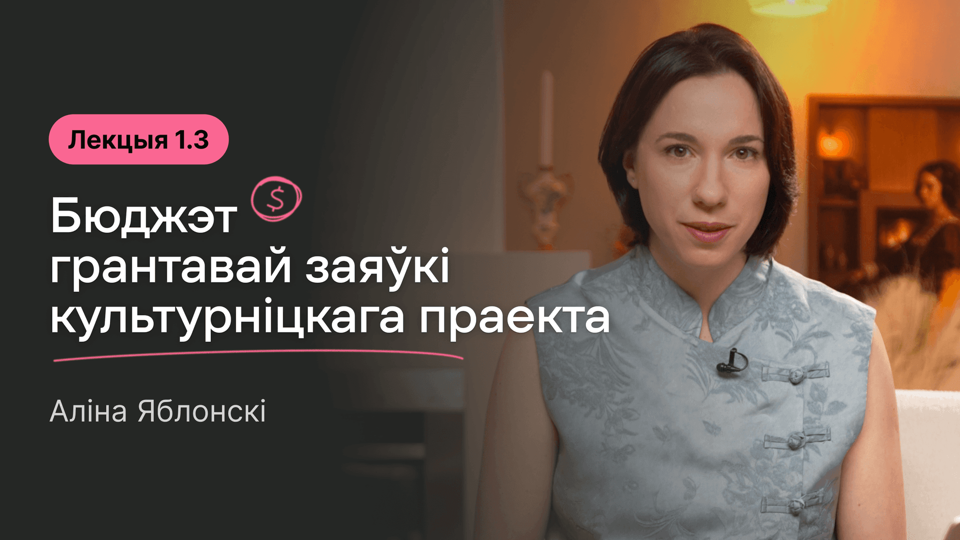 Вокладка да лекцыі 1.3. Бюджэт грантавай заяўкі: спецыфіка культурніцкіх праектаў - sekktor.online