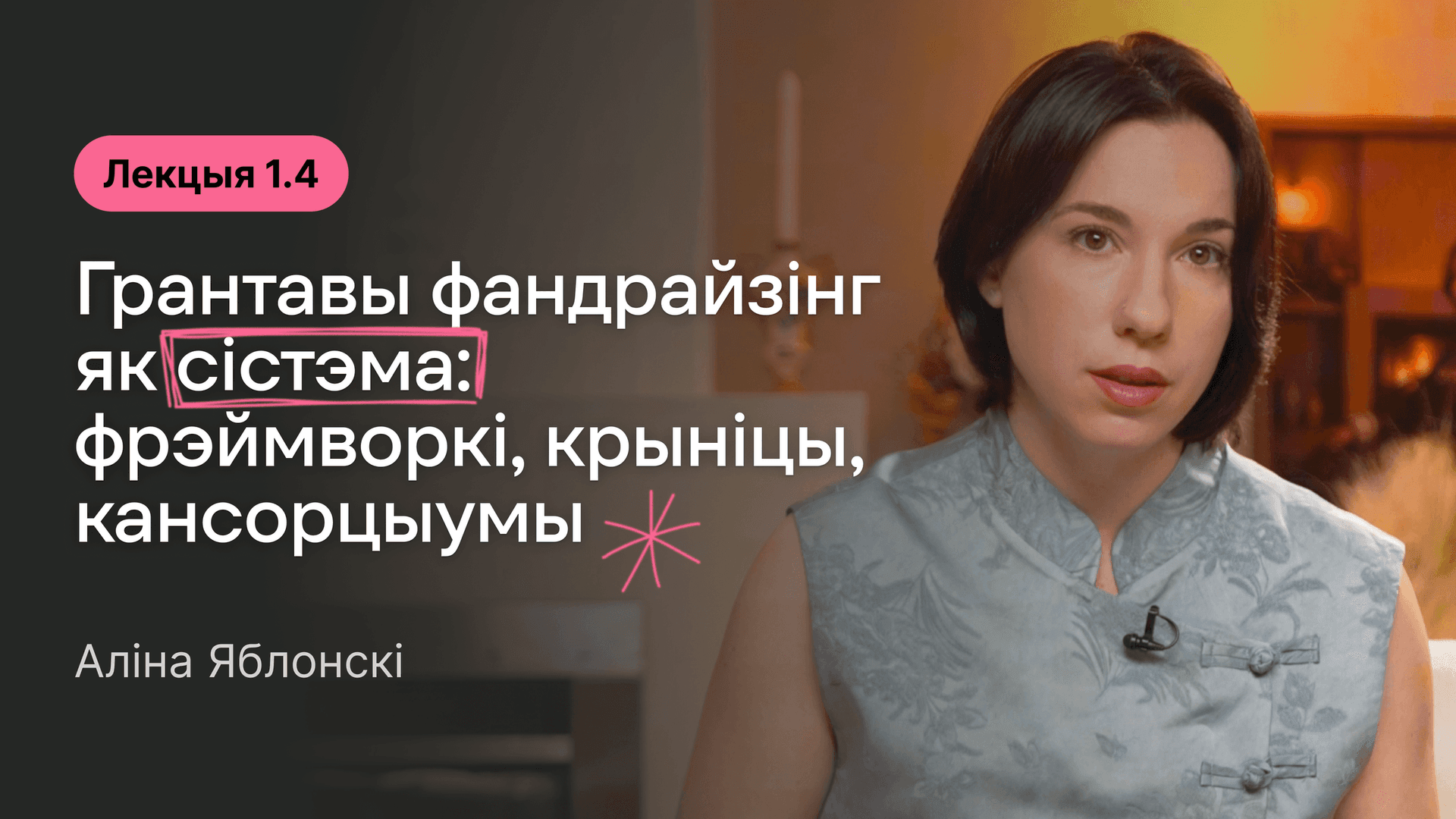 Вокладка да лекцыі 1.4. Грантавы фандрайзінг як сістэма: фрэймворкі, крыніцы, кансорцыумы