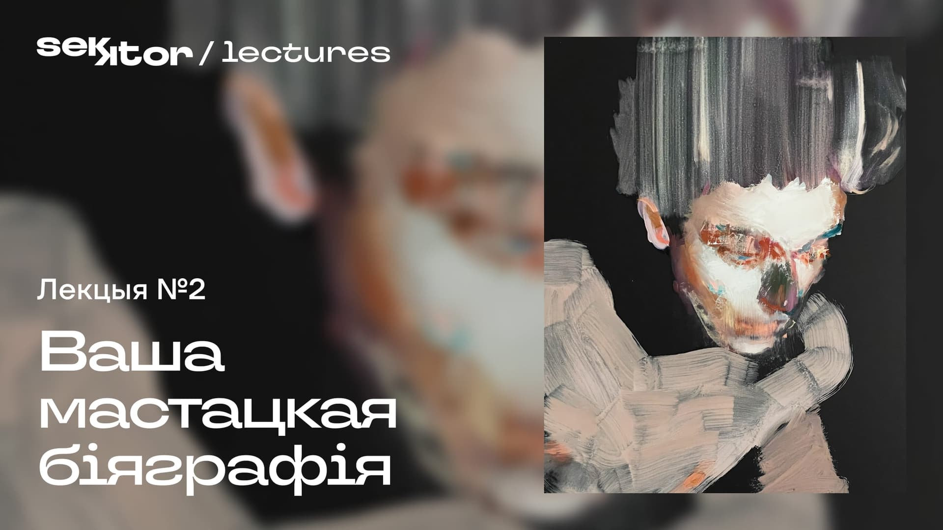 Вокладка лекцыі 2 курса "Партфоліа-менеджмент для творцаў". Вольга Кліп для sekktor.online