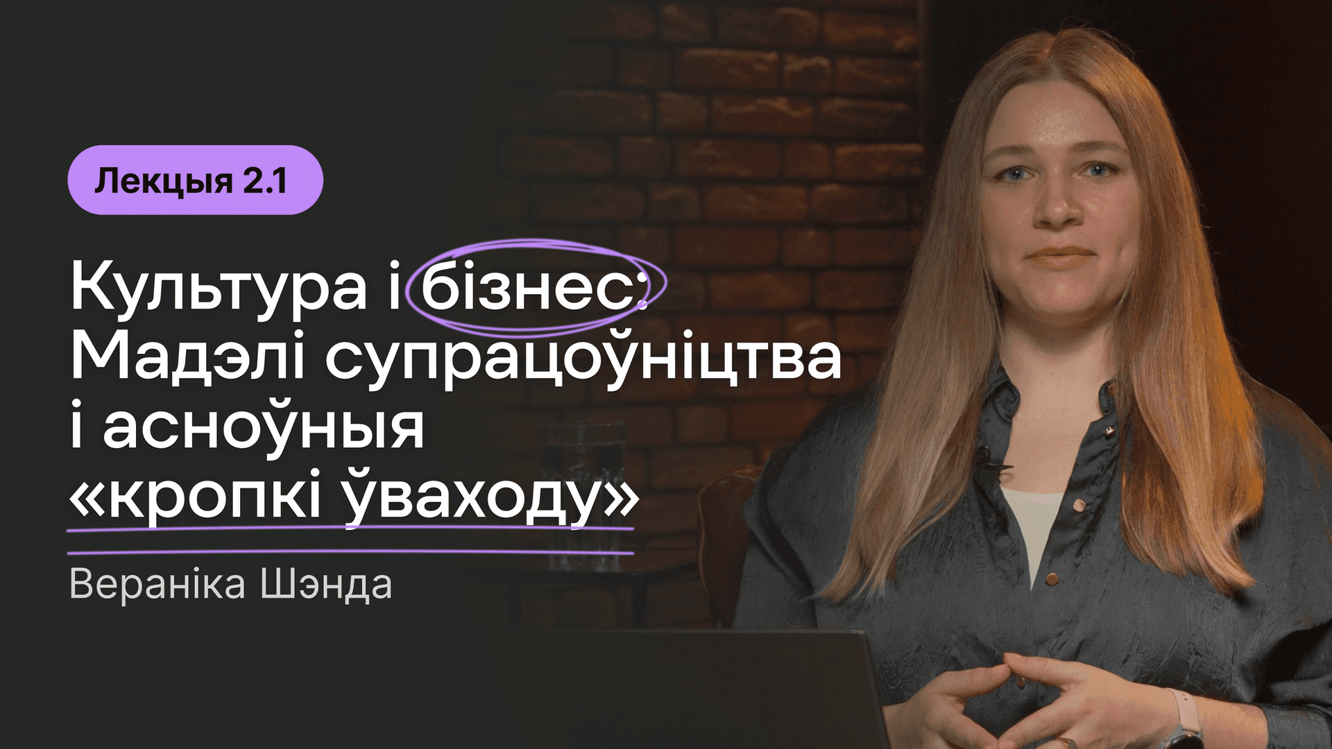 Вокладка да лекцыі 2.1.