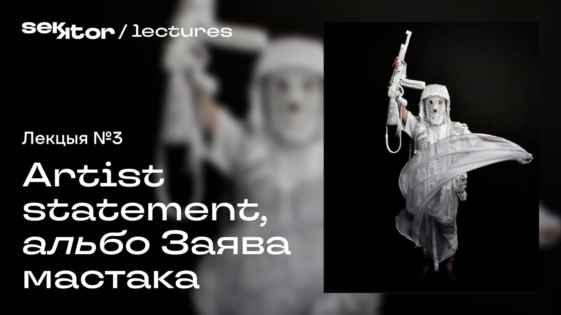 Вокладка лекцыі 3 курса "Партфоліа-менеджмент для творцаў". Вольга Кліп для sekktor.online