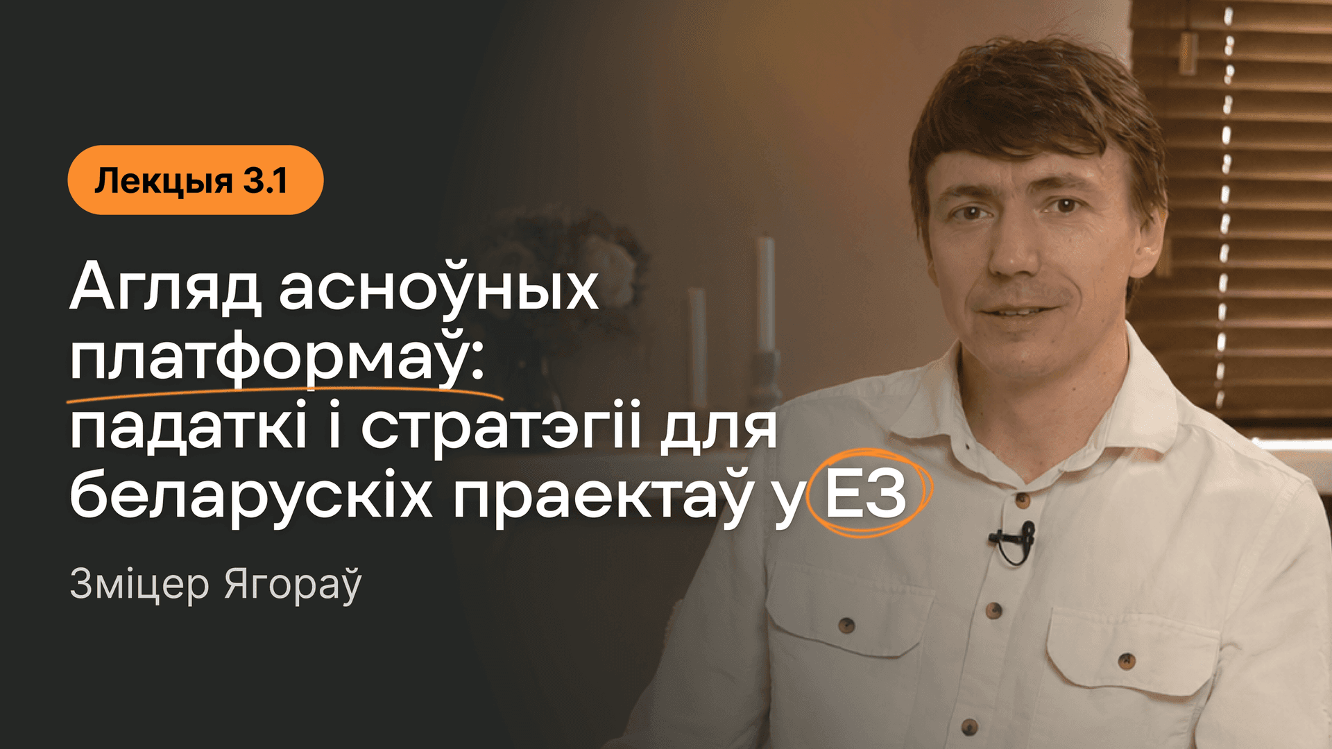 Вокладка да лекцыі 3.1. Агляд асноўных платформаў: падаткі і стратэгіі для беларускіх праектаў у ЕЗ