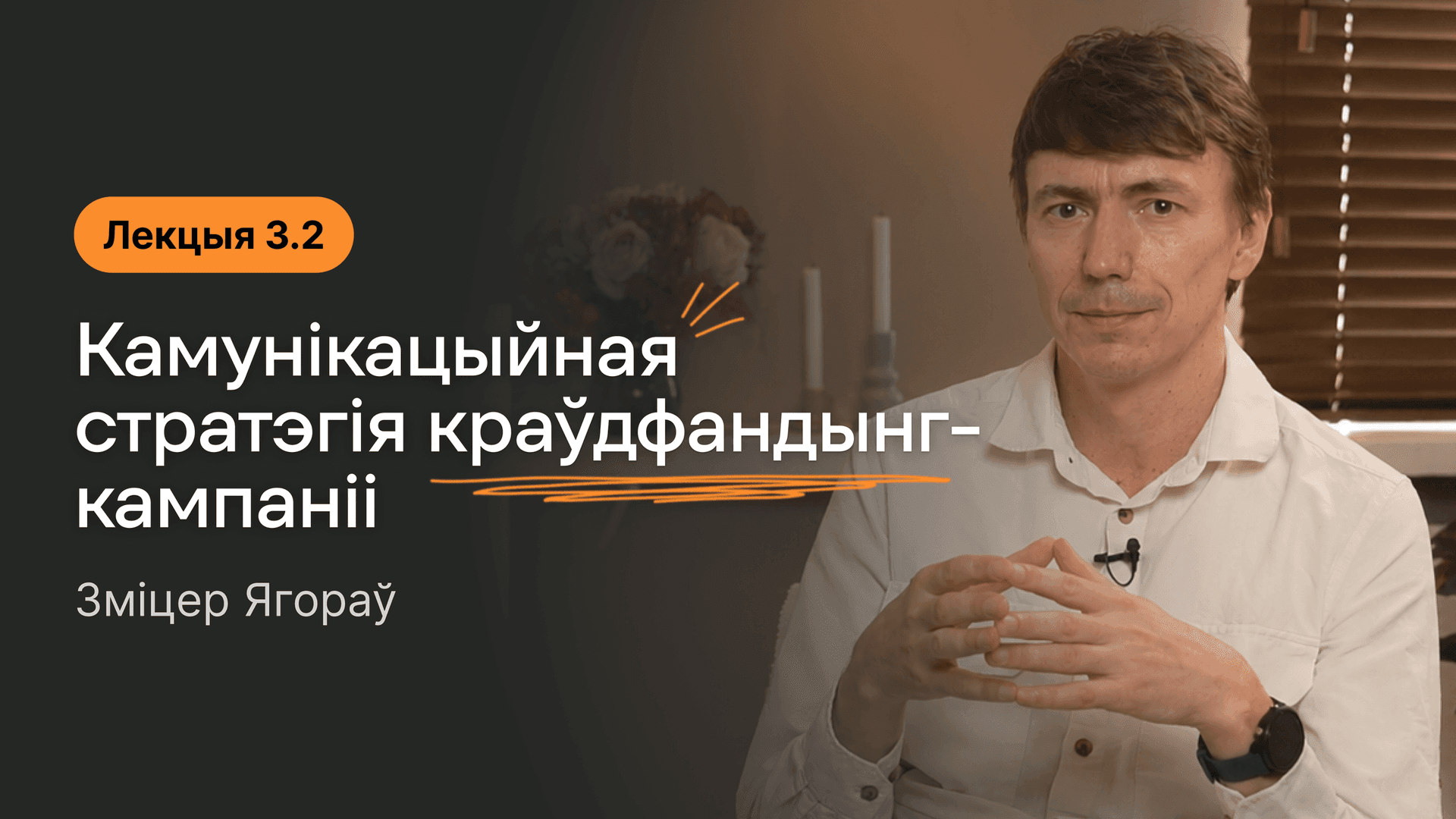 Вокладка да лекцыі 3.2. Камунікацыйная стратэгія краўдфандынг-кампаніію Выкладчык: Зміцер Ягораў
