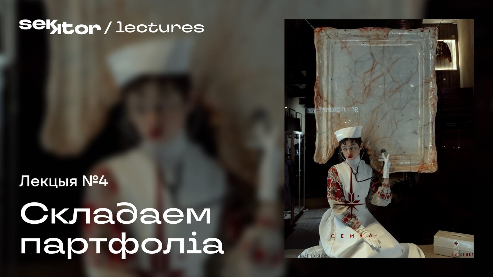 Вокладка лекцыі 4 курса "Партфоліа-менеджмент для творцаў". Вольга Кліп для sekktor.online