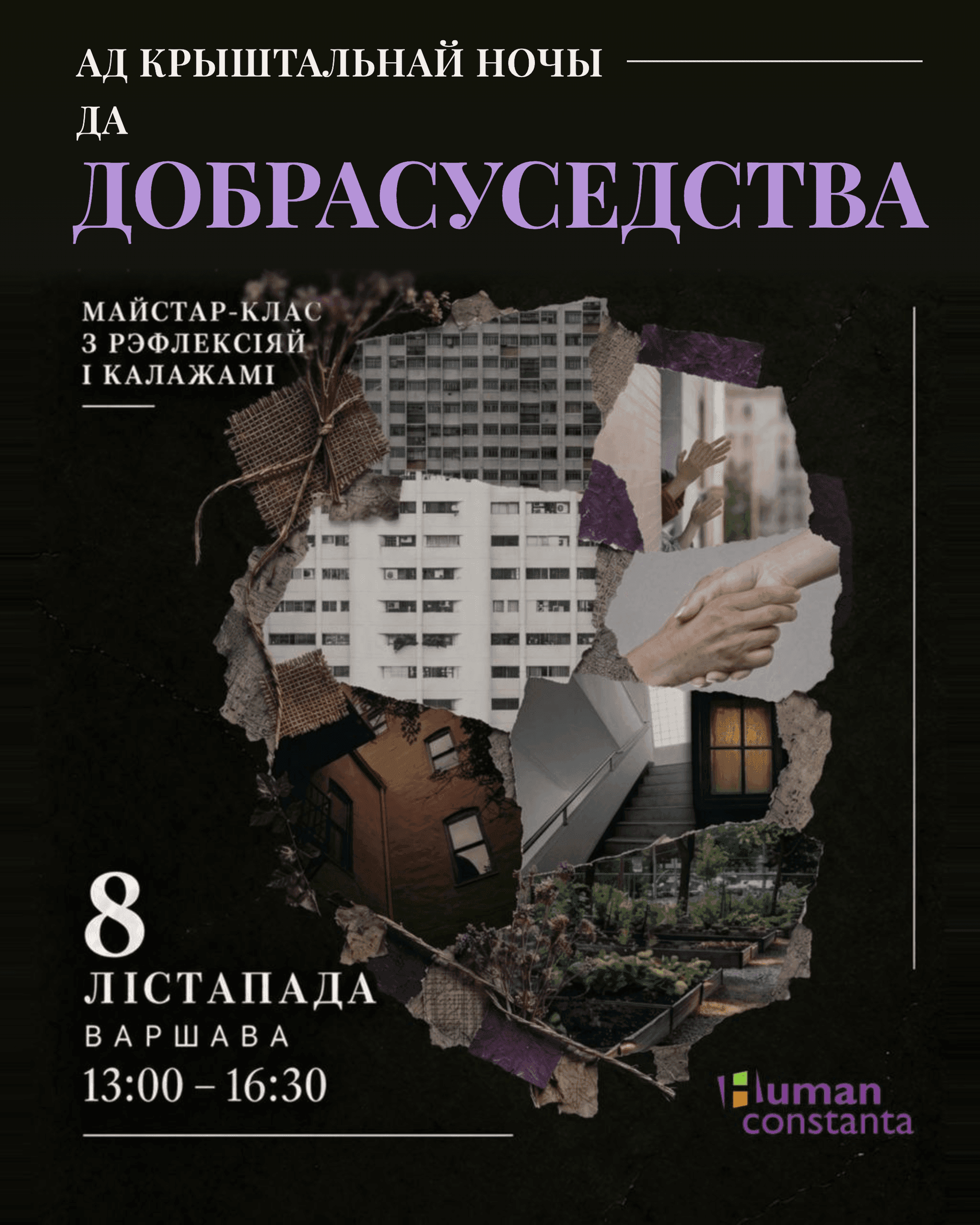 «Ад Крыштальнай ночы да добрасуседства» — майстар-клас з рэфлексіяй і калажамі