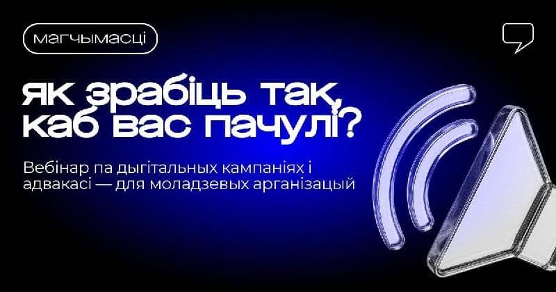 Cover for Вэбінар пра лічбавыя кампаніі і адвакацыю для моладзевых арганізацый