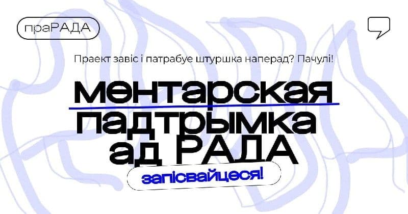 Cover for РАДА — індывідуальная ментарская падтрымка для моладзевых праектаў