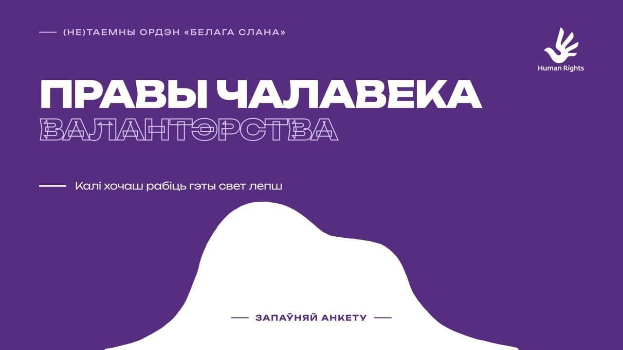 Cover for Валантэрства для творчых людзей у праваабарончай ініцыятыве «Белага Слана»