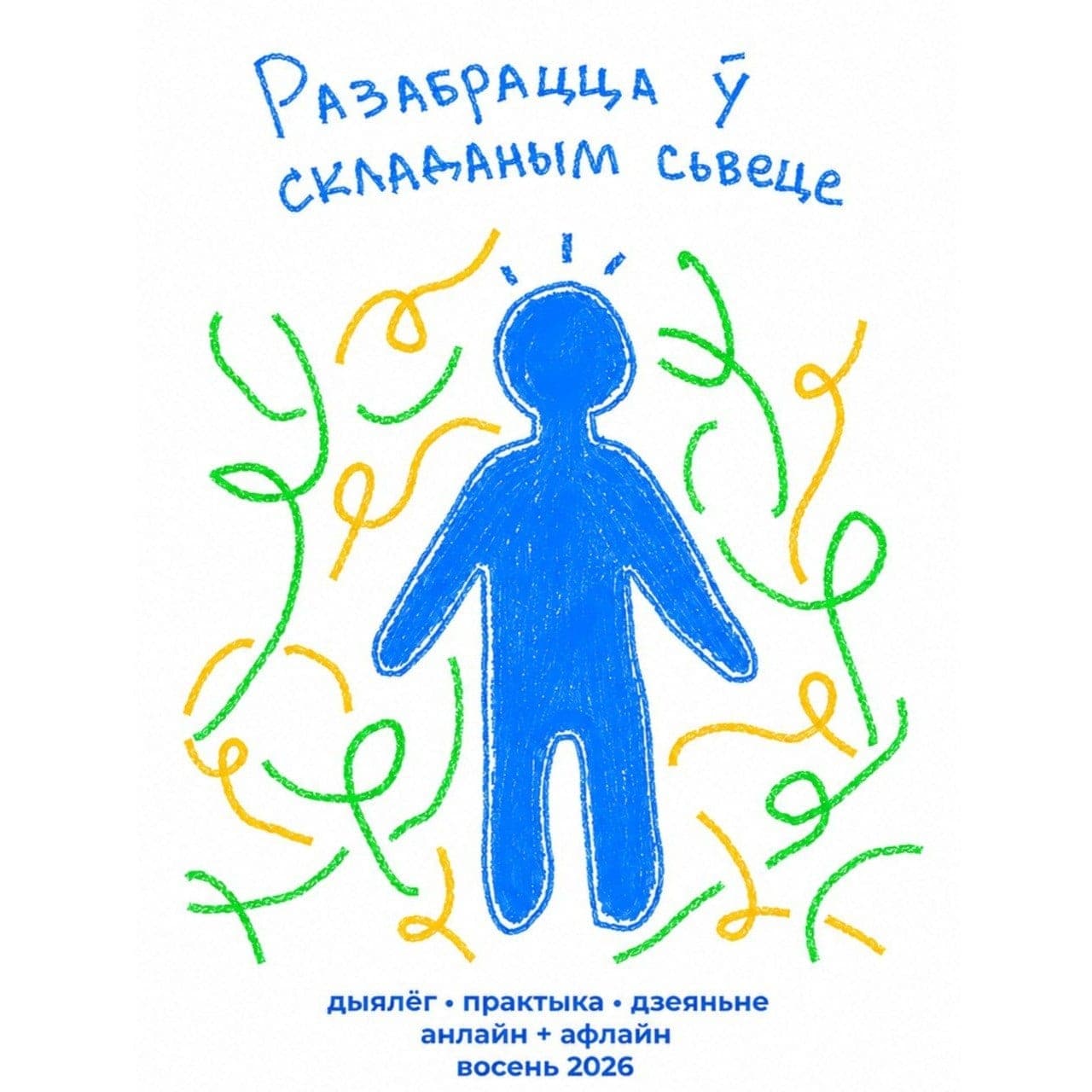 Cover for Разабрацца ў складаным сьвеце
