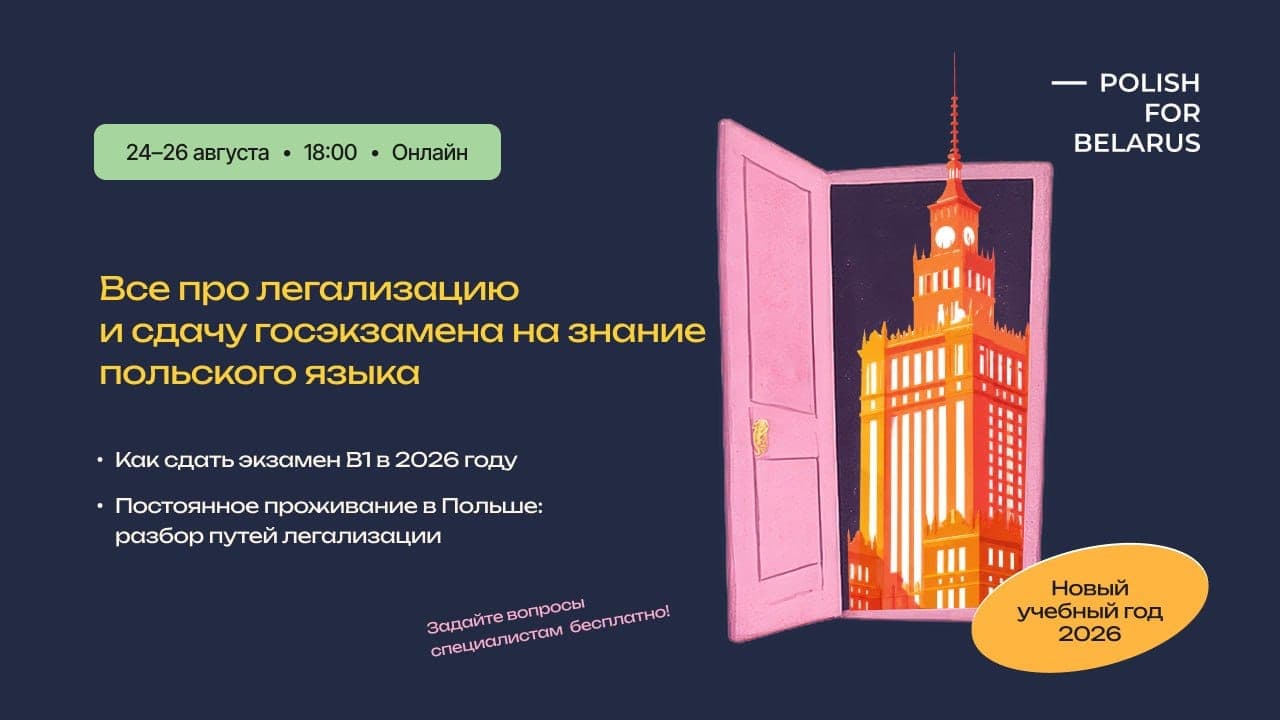 Cover for Открытые встречи по легализации и изучению польского языка