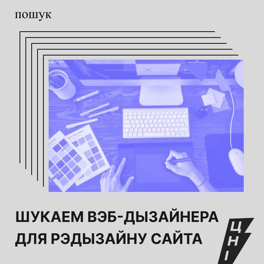 Cover for Шукаем вэб-дызайнера для рэдызайну сайта