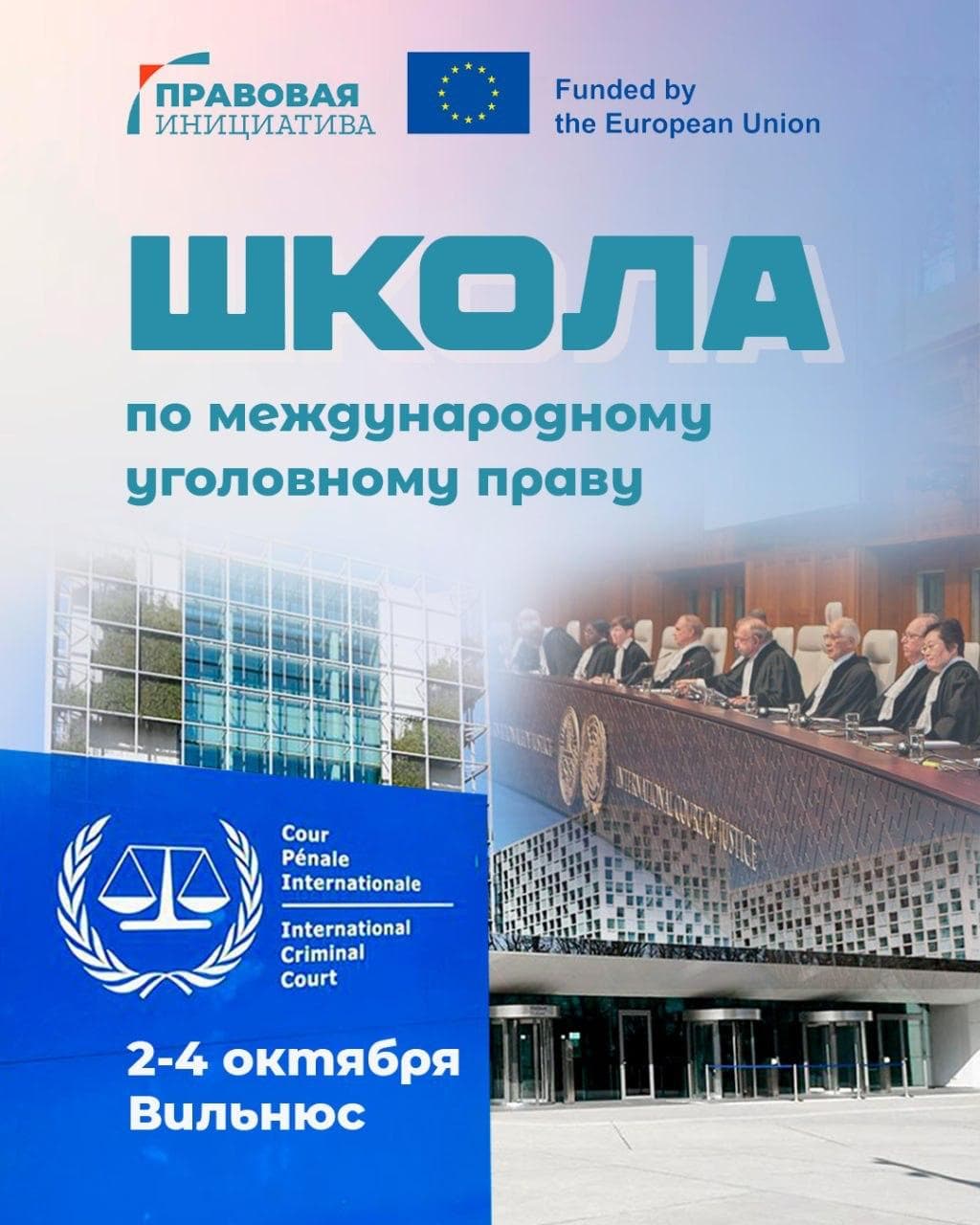 Cover for Школа па міжнародным крымінальным праве ў Вільнюсе