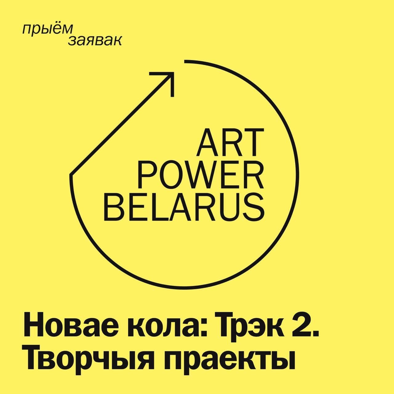 Cover for ArtPower Belarus — 3 000–35 000 EUR на творчыя праекты