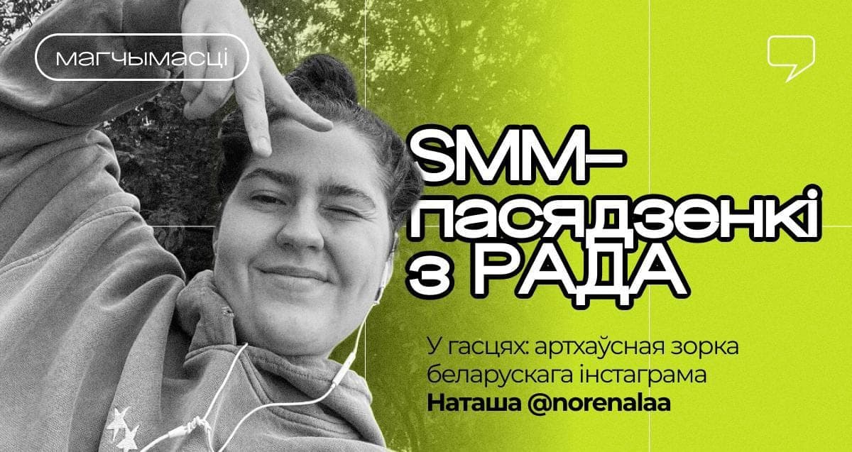 Cover for SMM-пасядзенкі з РАДА — бясплатны анлайн-курс пра сацсеткі