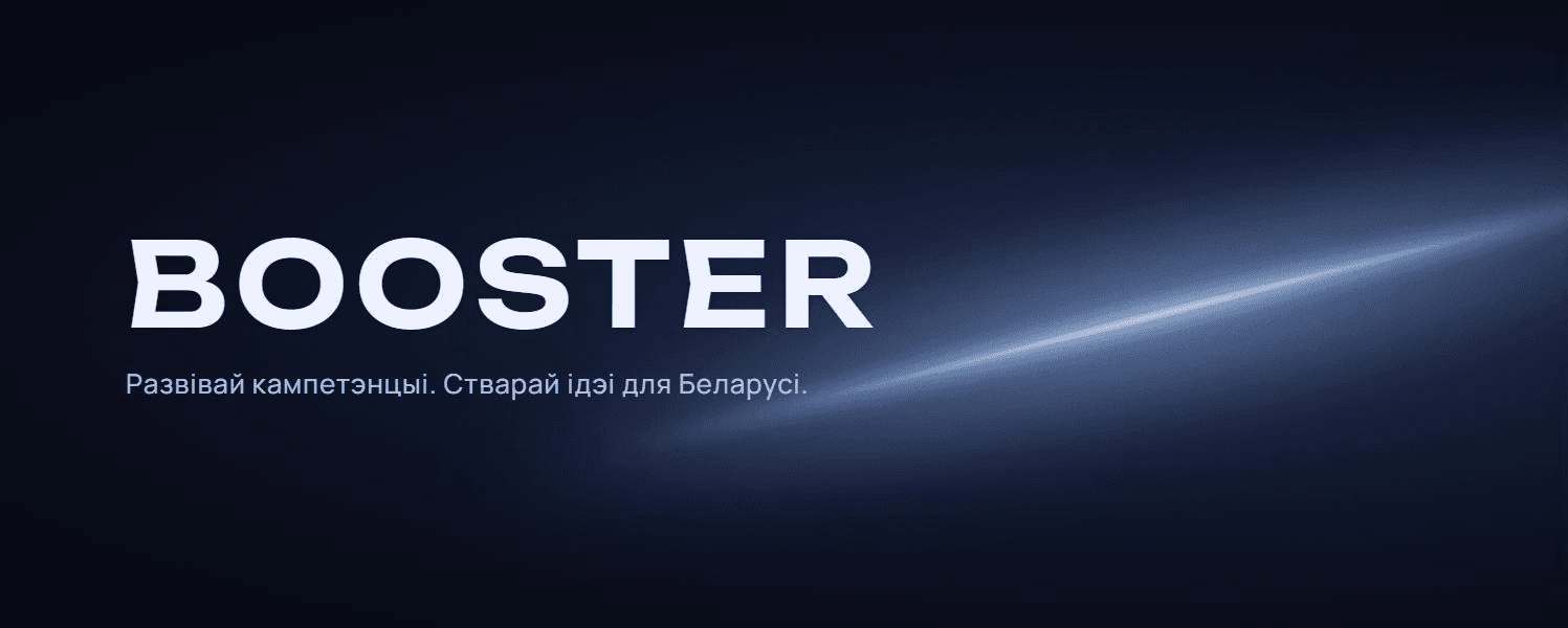 BOOSTER — праграма візітаў і абмену досведам з АГС для беларускіх актывістаў(-так)