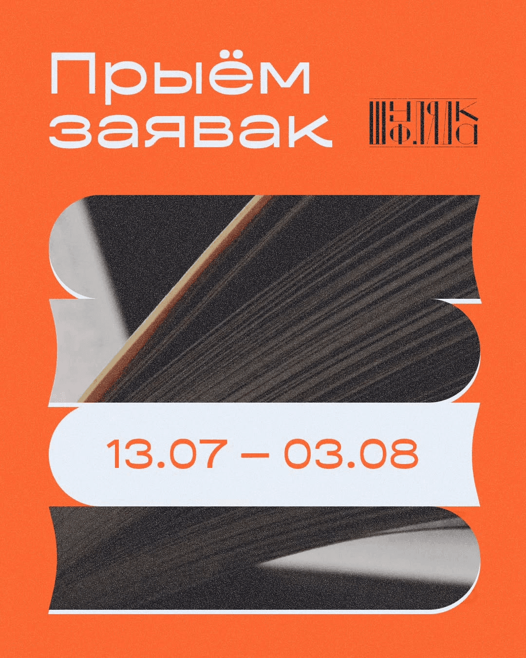 «Шуфлядка» — конкурс беларускамоўных рукапісаў ад фестывалю інтэлектуальнай кнігі PRADMOVA 