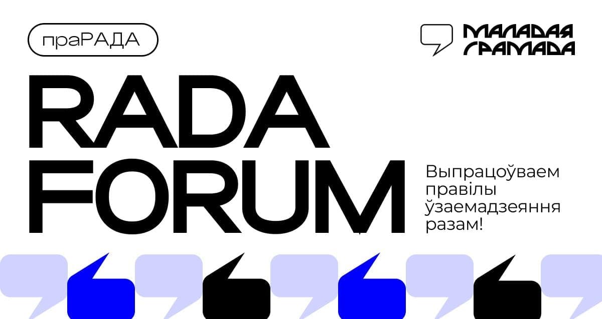 RADA FORUM — двухдзённы форум пра моладзевую палітыку і ўзаемадзеянне сектараў