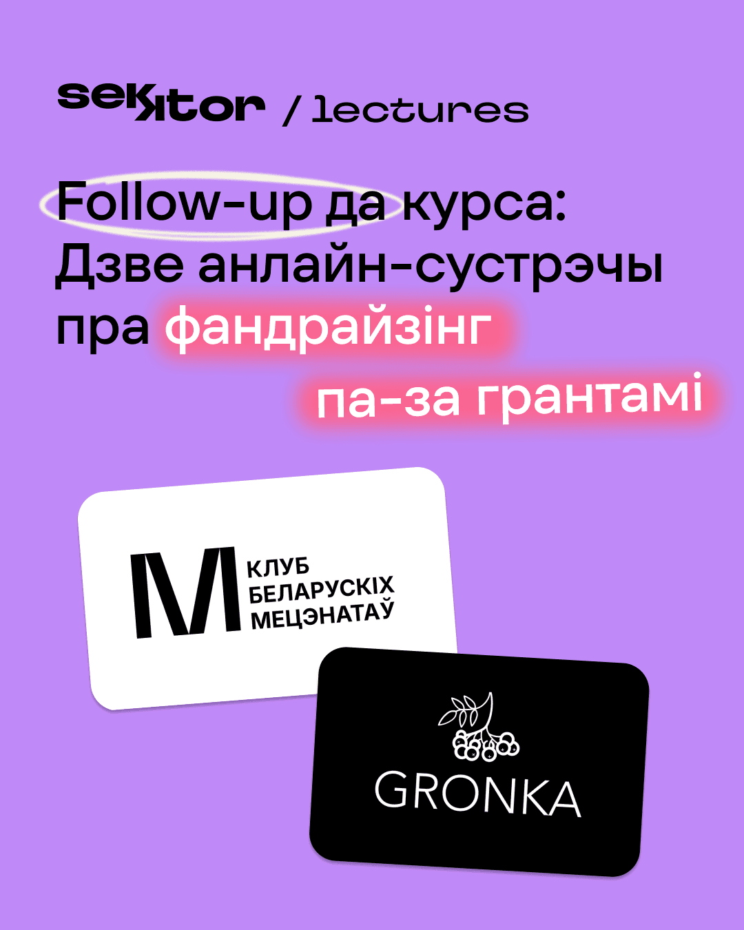 Дзве follow-up сустрэчы да серыі лекцый аб фандрайзінгу