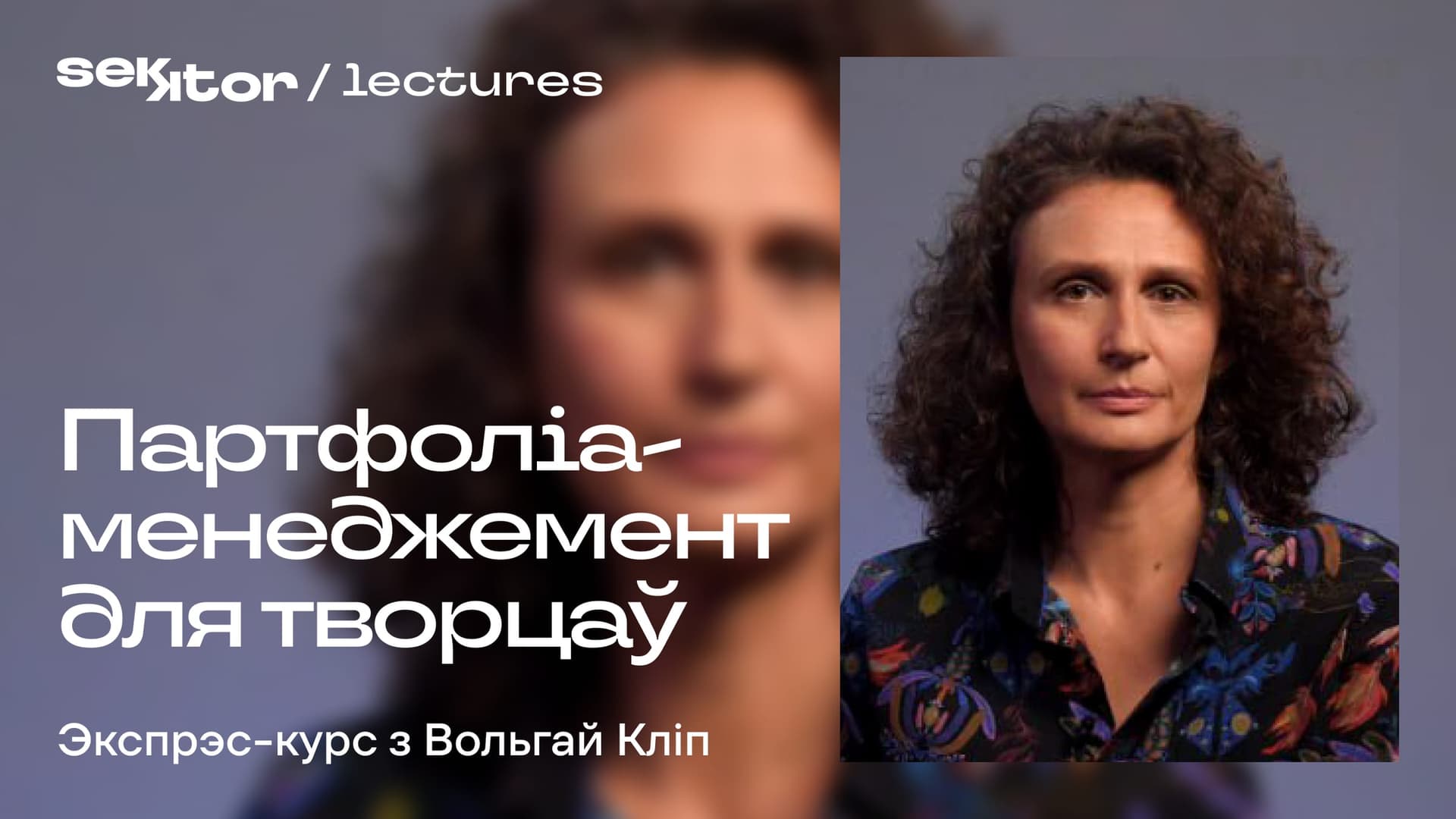 Вокладка курса "Партфоліа-менеджмент для творцаў". Вольга Кліп для sekktor.online