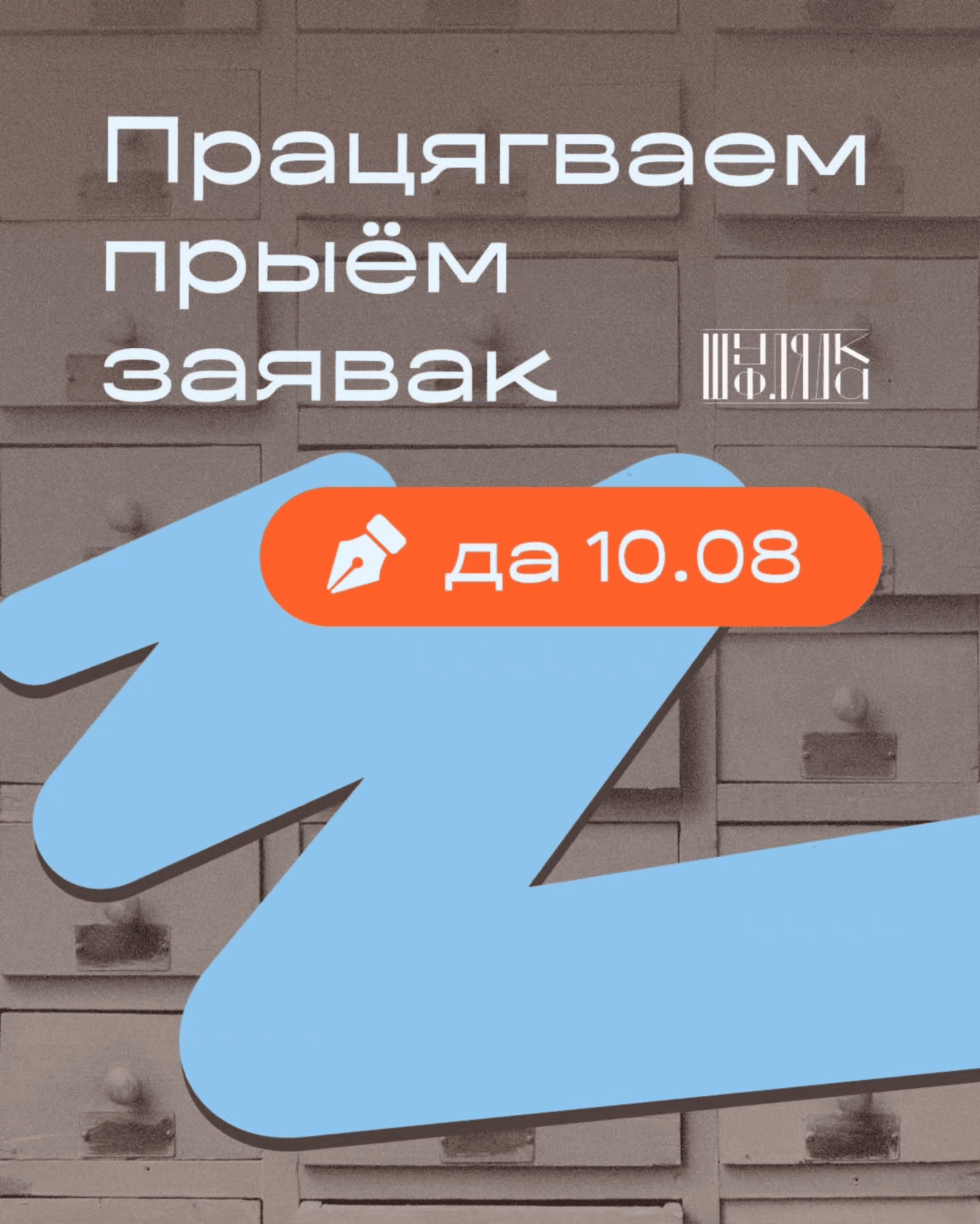 «Шуфлядка» — конкурс беларускамоўных рукапісаў ад фестывалю інтэлектуальнай кнігі PRADMOVA