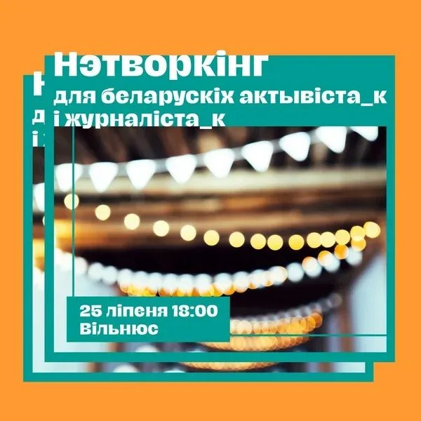 Нетворкінг для беларускіх актывістаў(-к) і журналістаў(-ак) у Вільнюсе