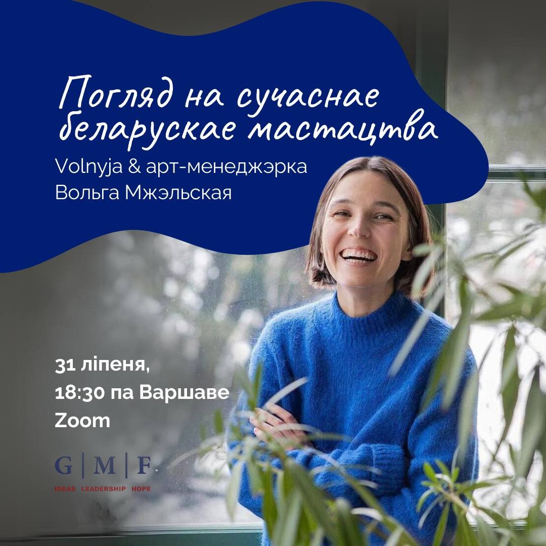 Анлайн-размова пра сучаснае беларускае мастацтва з арт-менеджаркай Вольгай Мжэльскай!