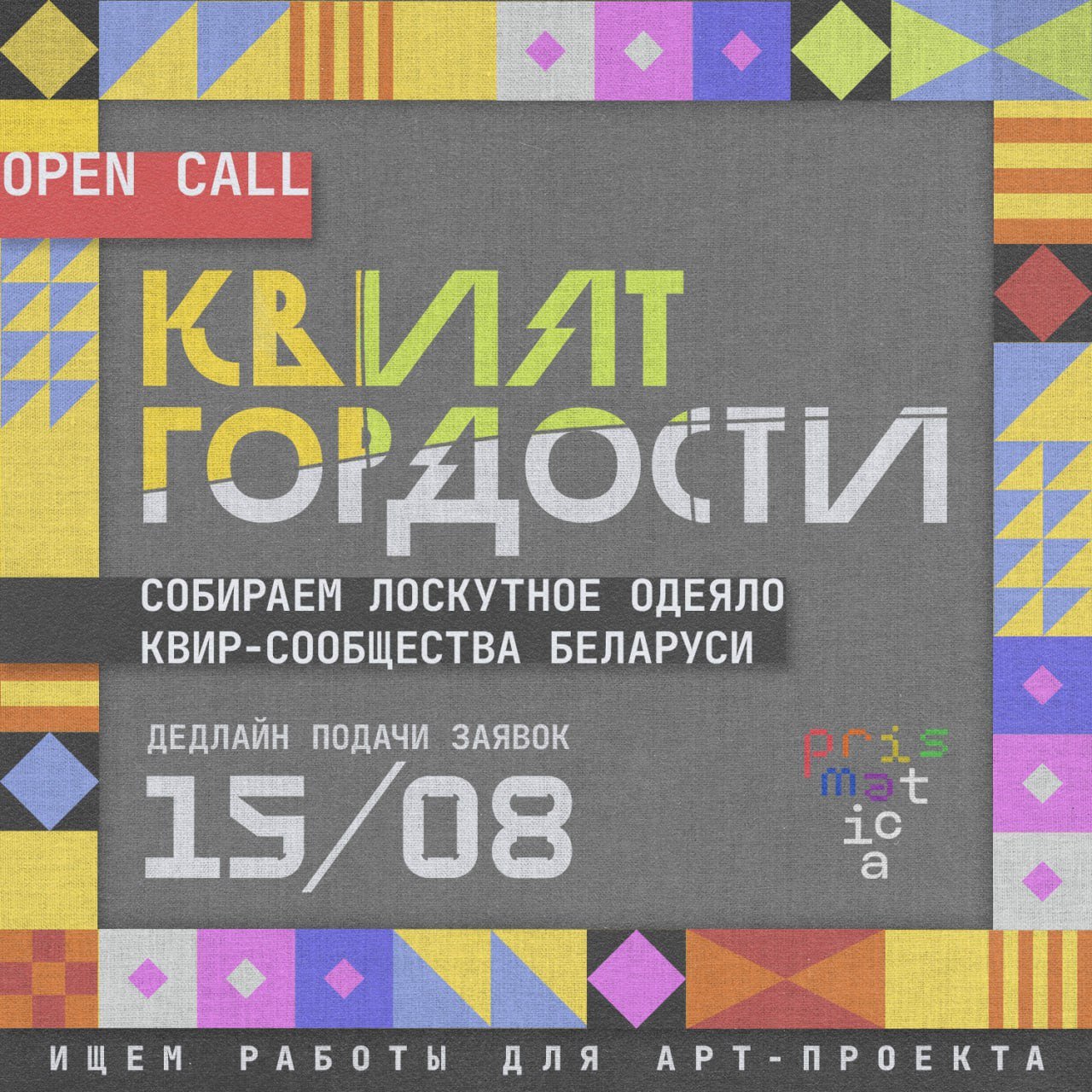 “Квілт гонару” — арт-праект, прысвечаны квір-супольнасці Беларусі