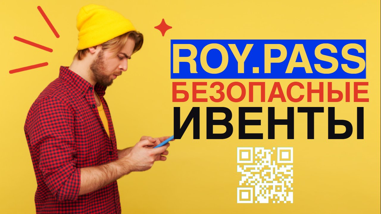 Прэзентацыя ROY.PASS - новага сервіса для арганізацыі бяспечных івэнтаў