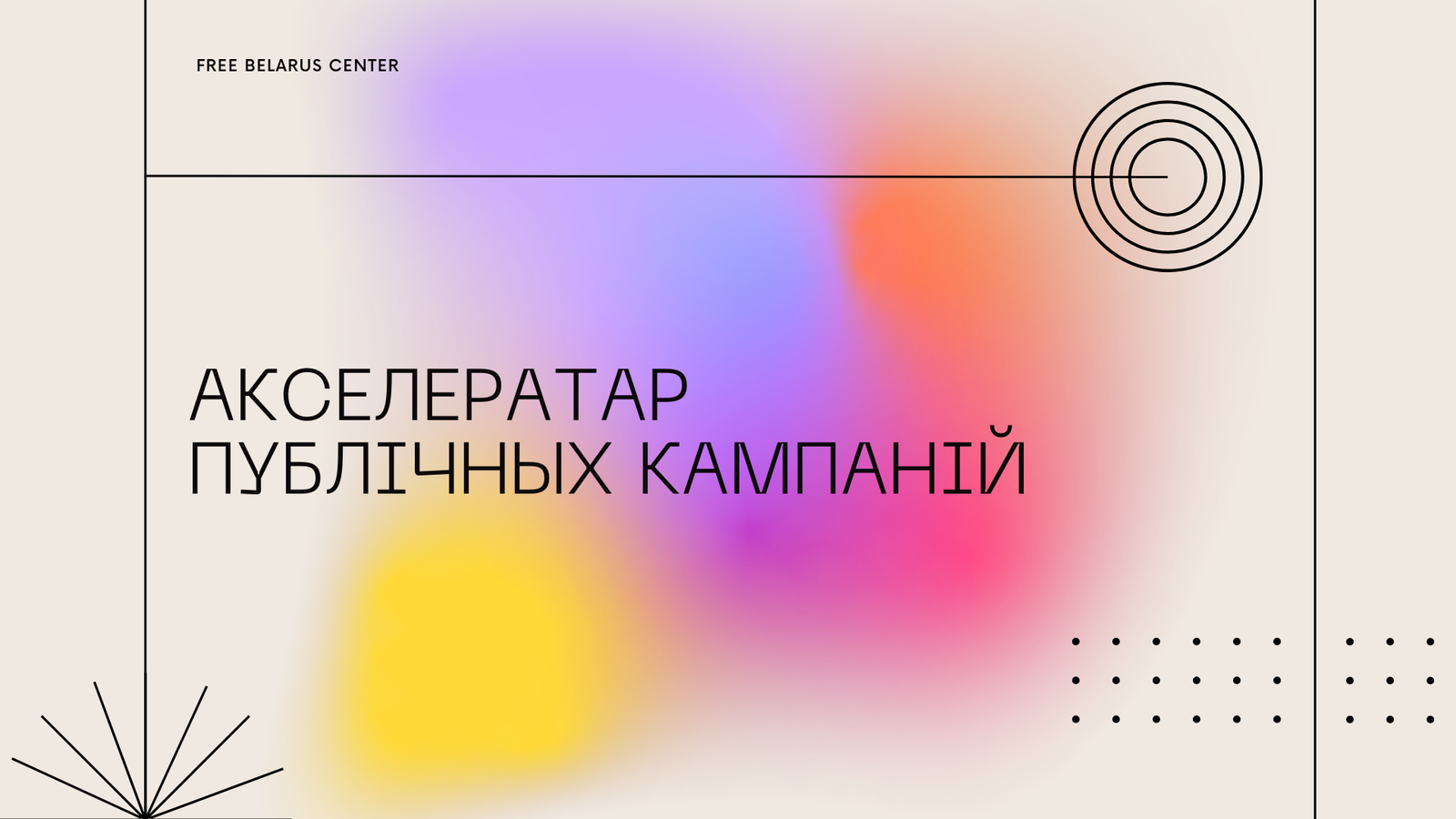 ​​Free Belarus Center запускае акселератар публічных кампаній