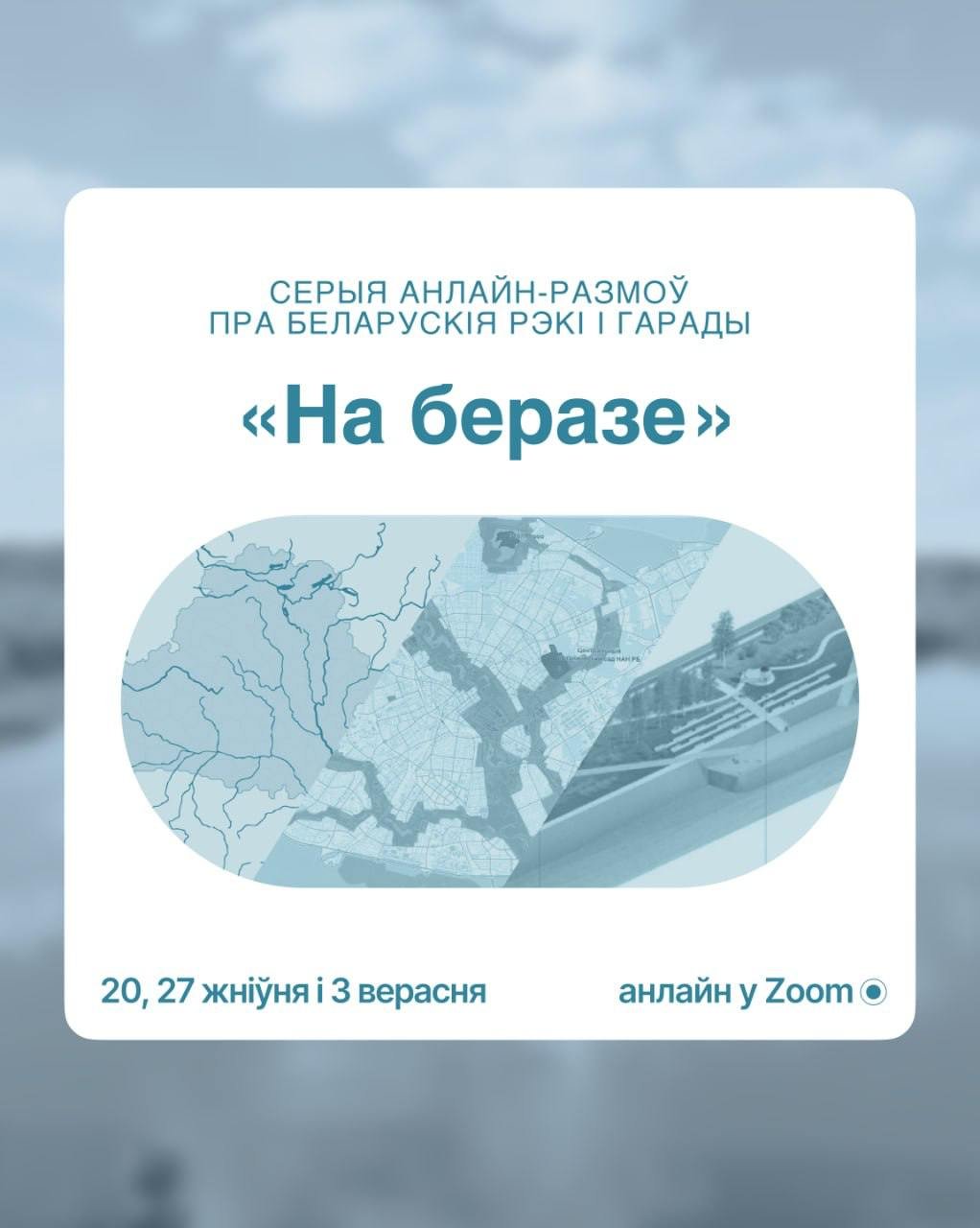 Менская ўрбаністычная платформа запрашае на анлайн-размовы пра беларускія рэкі і гарады