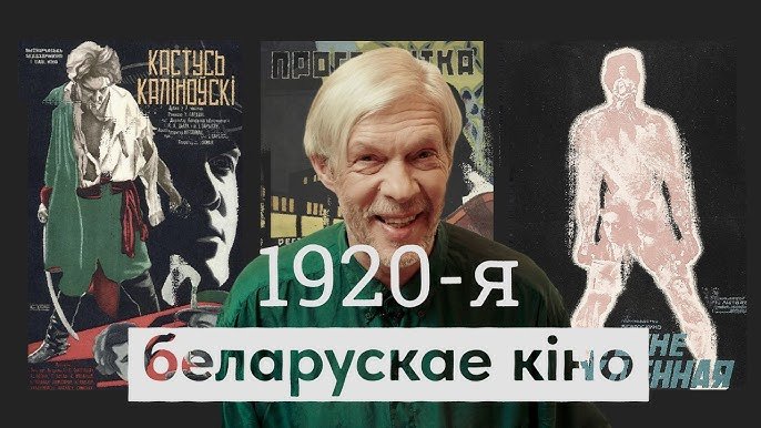 Максім Жбанкоў і Арцём Лобач запусцілі на YouTube шоў пра гісторыю беларускага кіно