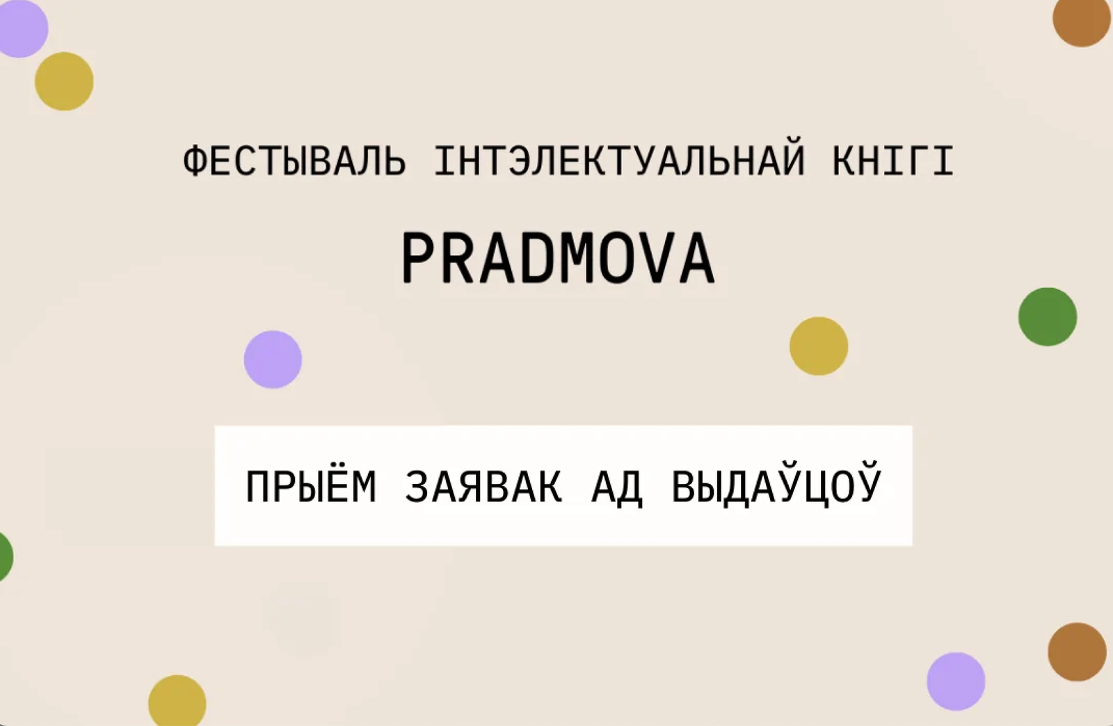 Выдаўцам і кнігагандлярам: прымаюцца заяўкі на кніжны кірмаш на фестывалі PRADMOVA 2024