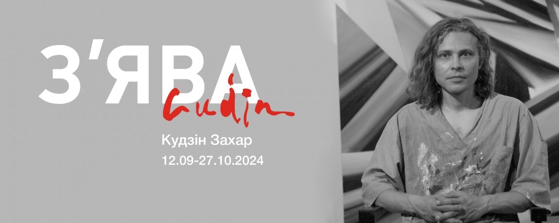 Выстава памяці Захара Кудзіна 