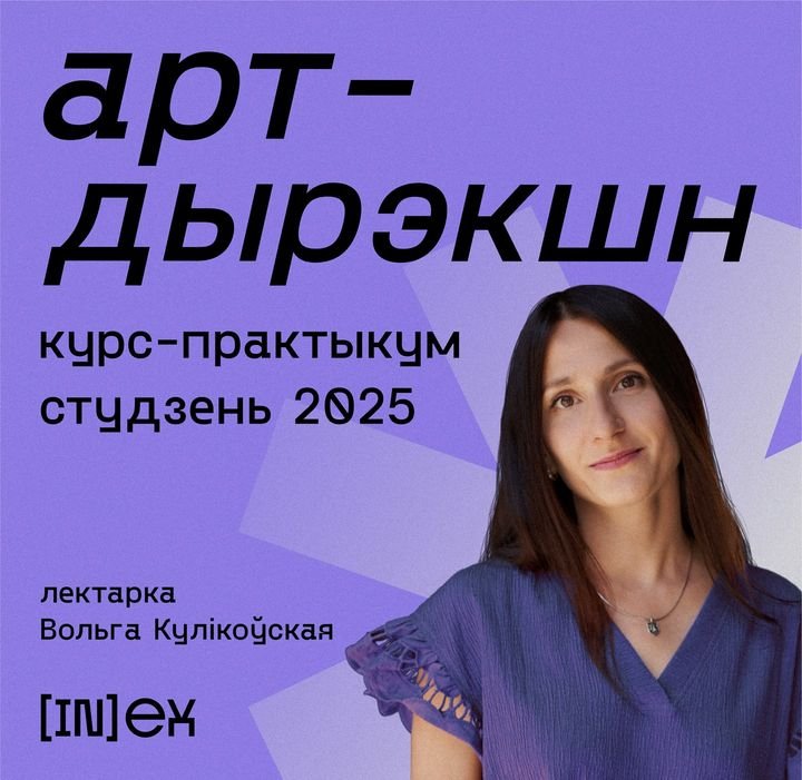 Курс-практыкум па арт-менеджмэнце ад заснавальніцы INEXKULT Вольгі Кулікоўскай