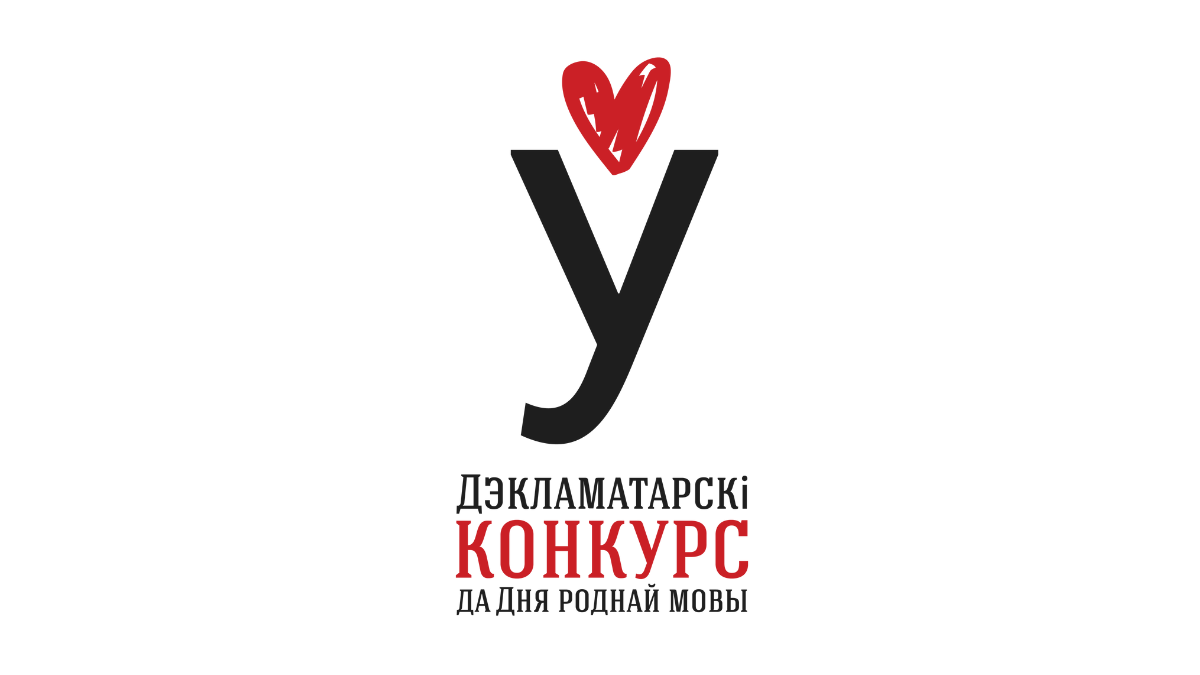 Фонд Tutaka прымае заяўкі на ўдзел у IV Дэкламатарскім конкурсе да Дня роднай мовы-2025