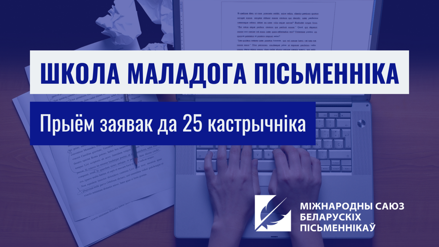 Пачынаецца новы набор у школу маладога пісьменніка 