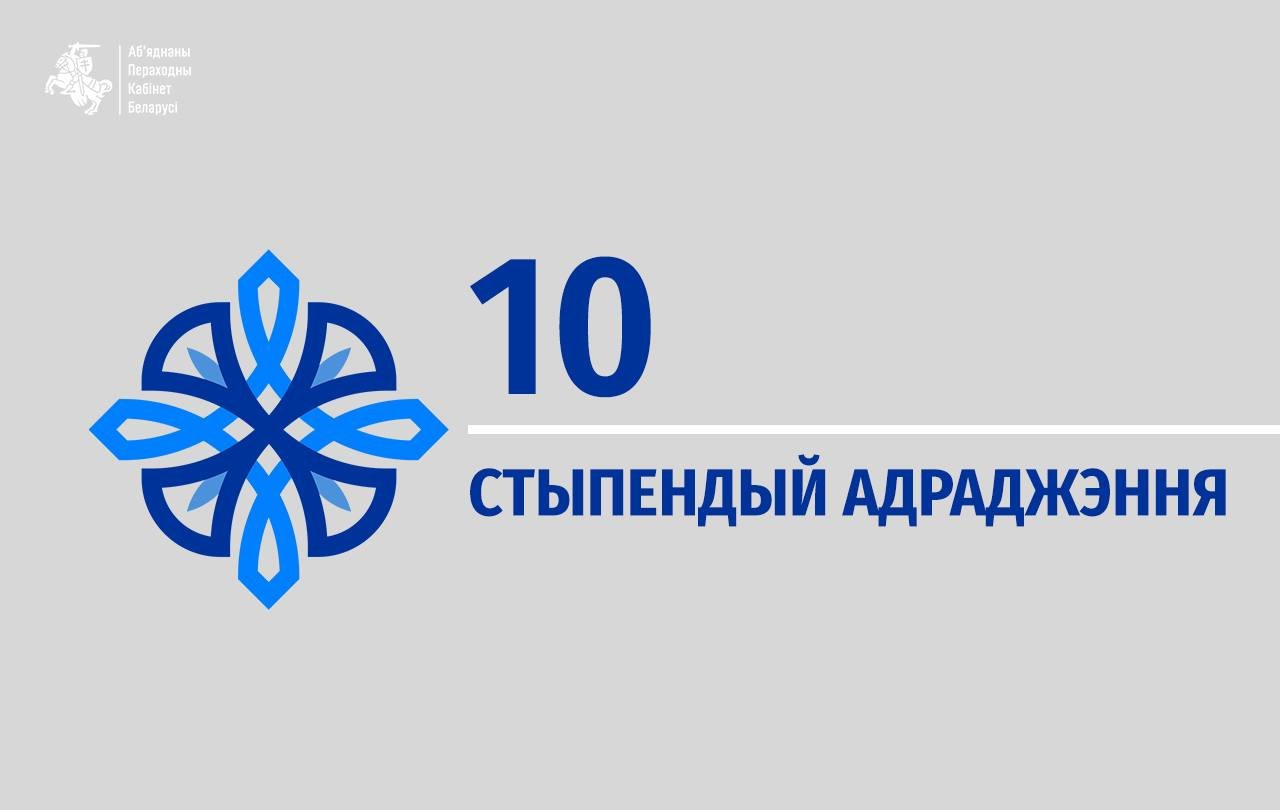 10 Стыпендый Адраджэння - стыпендыяльная праграма падтрымкі