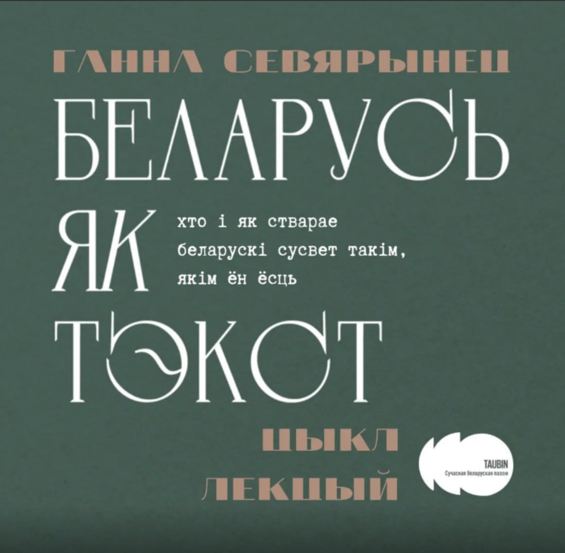 Цыкл кароткіх лекцый Ганны Севярынец 