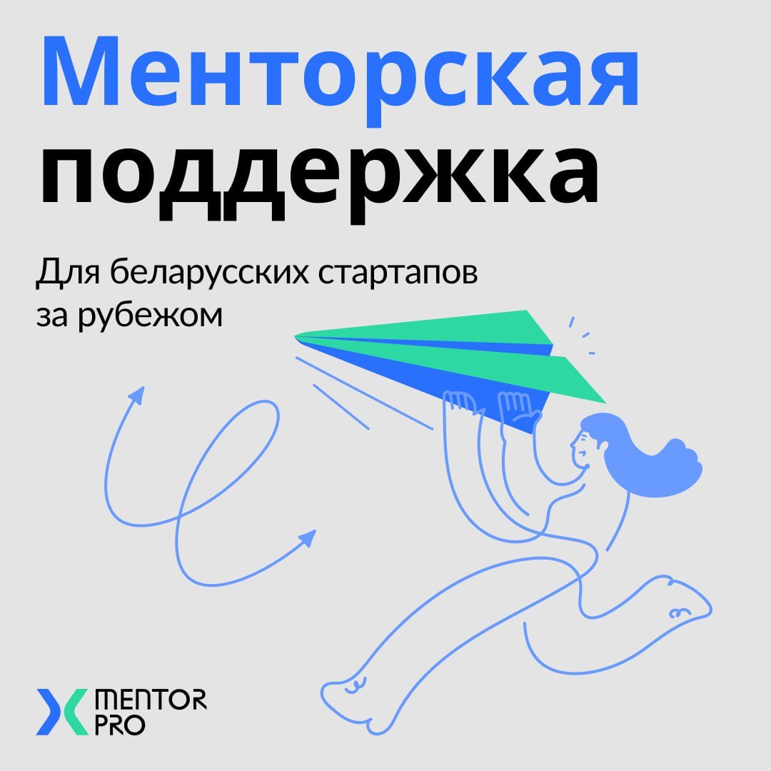 Праграма анлайн-падтрымкі беларускіх стартапаў за мяжой