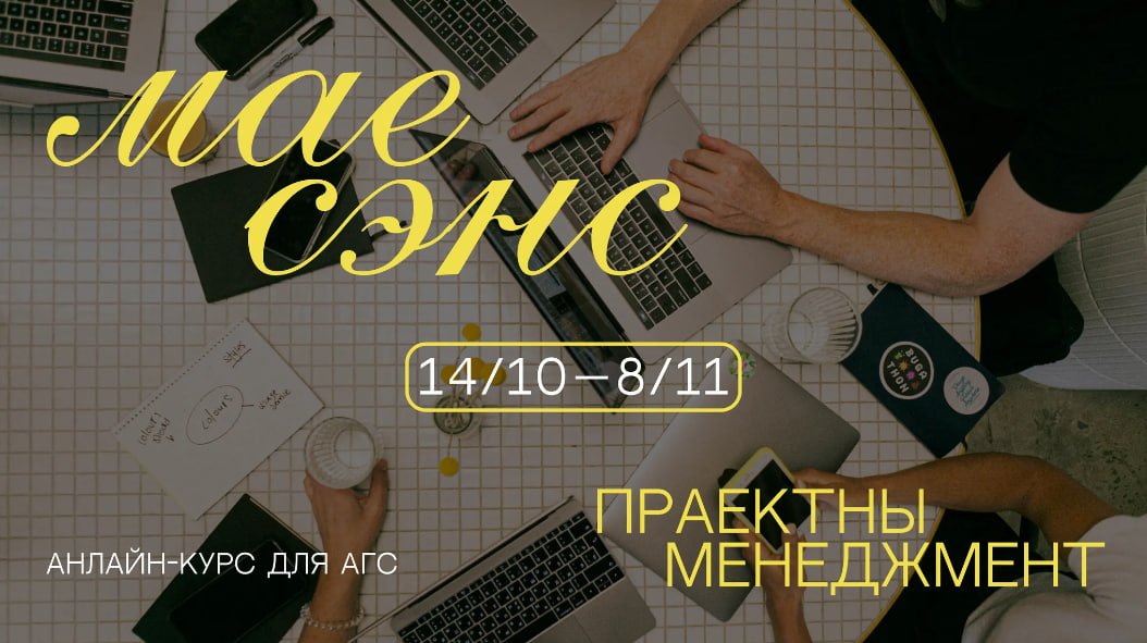 Адукацыйны анлайн-курс кіравання праектамі 