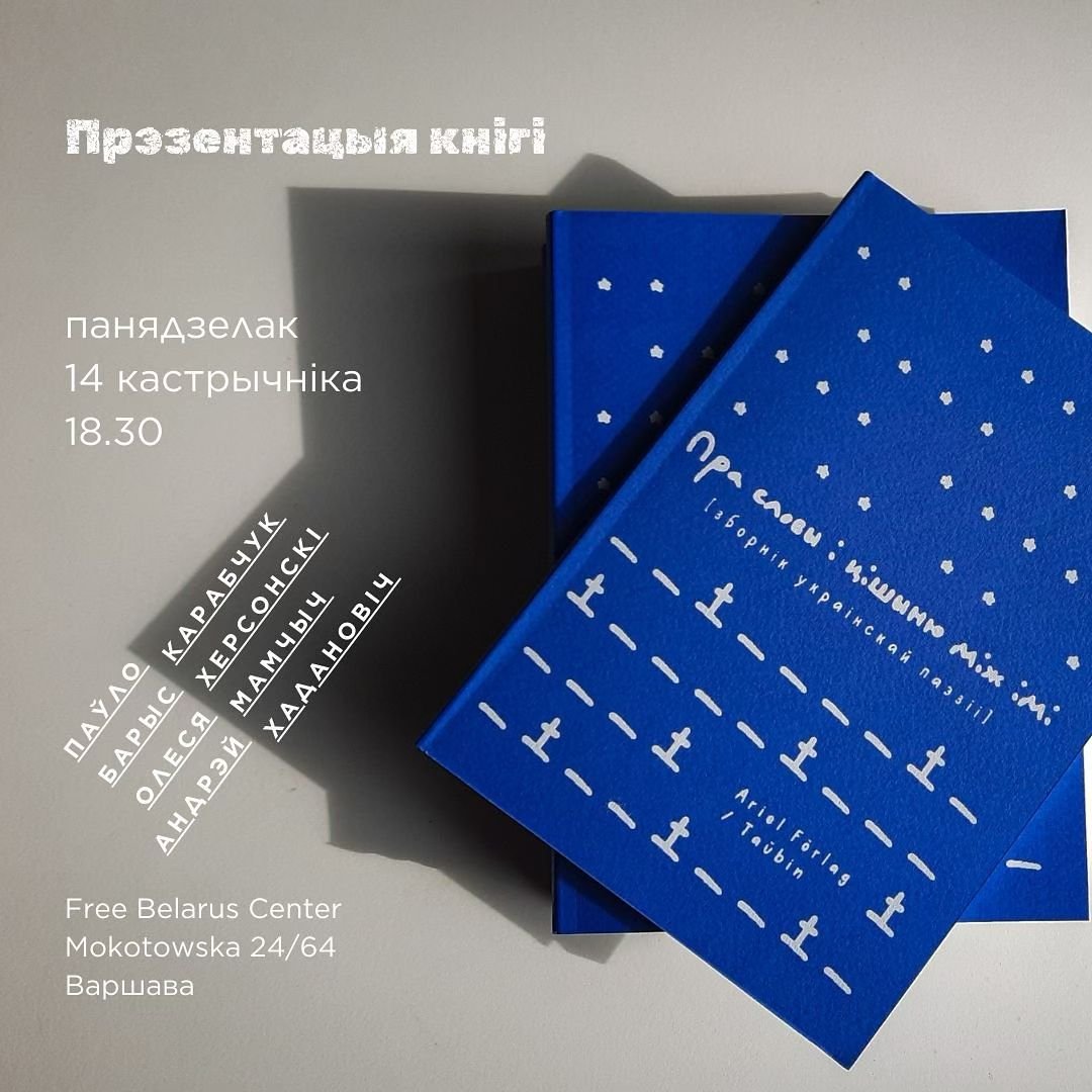Прэзентацыя зборніка сучаснай украінскай паэзіі ў беларускіх перакладах. Варшава