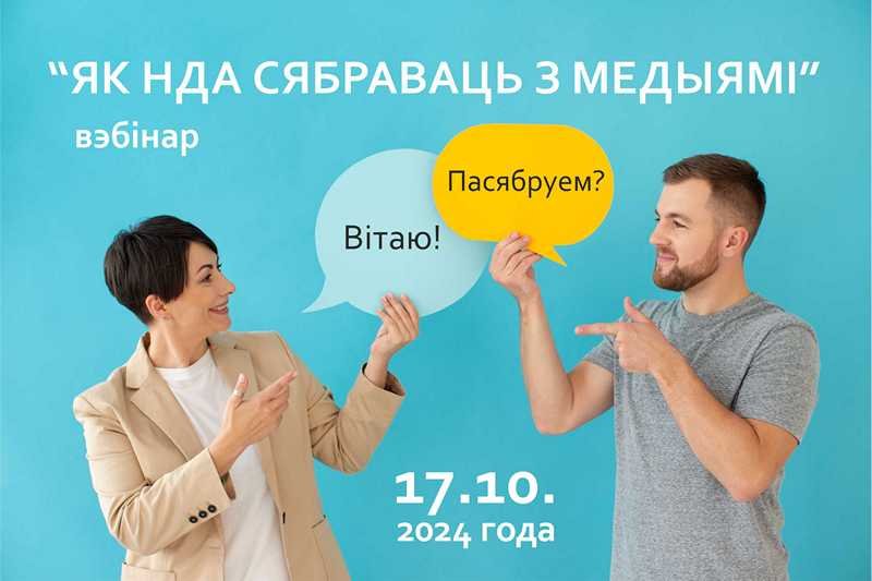 Вэбінар 