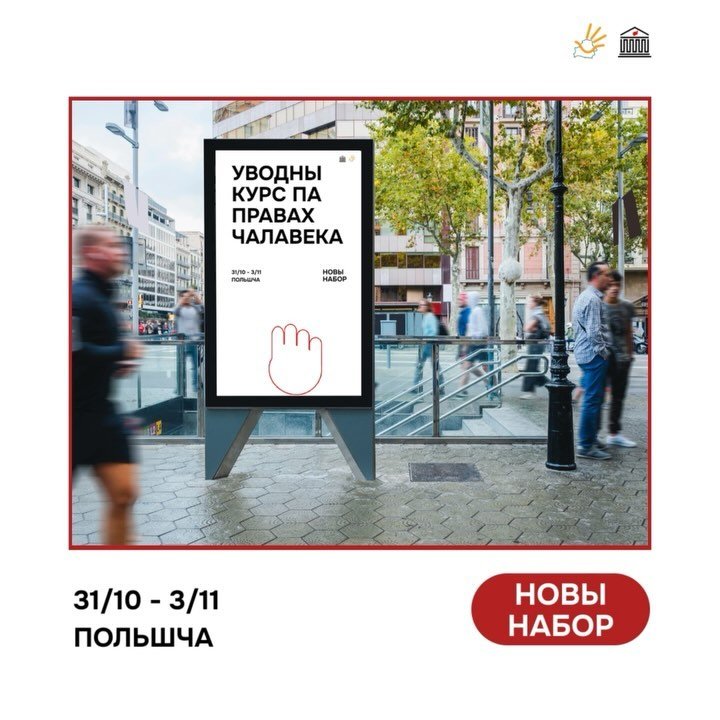 Уводны курс па правах чалавека ў Польшчы