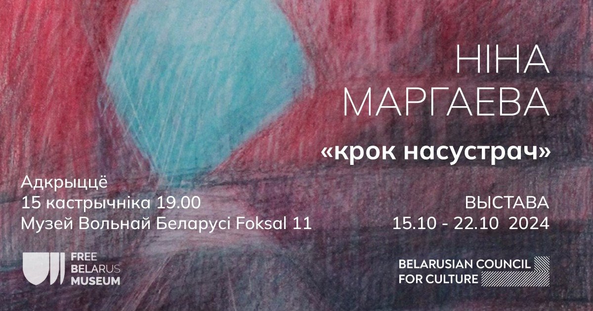 Выстава Ніны Маргаевай 