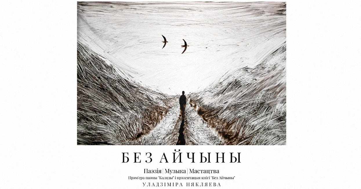 Прэзентацыя новай кнігі Уладзіміра Някляева 