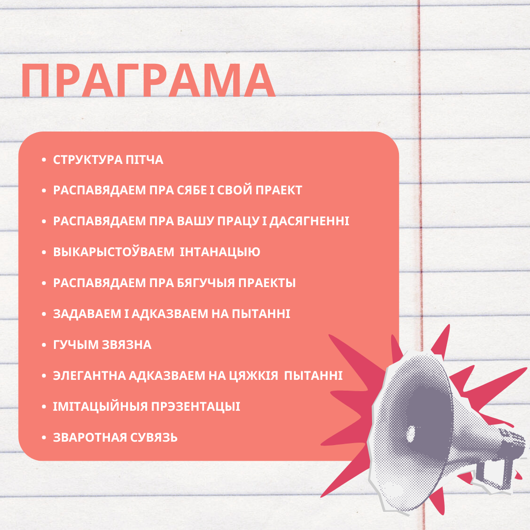 Інтэнсіўны курс па ангельскай мове і пітчынгу 