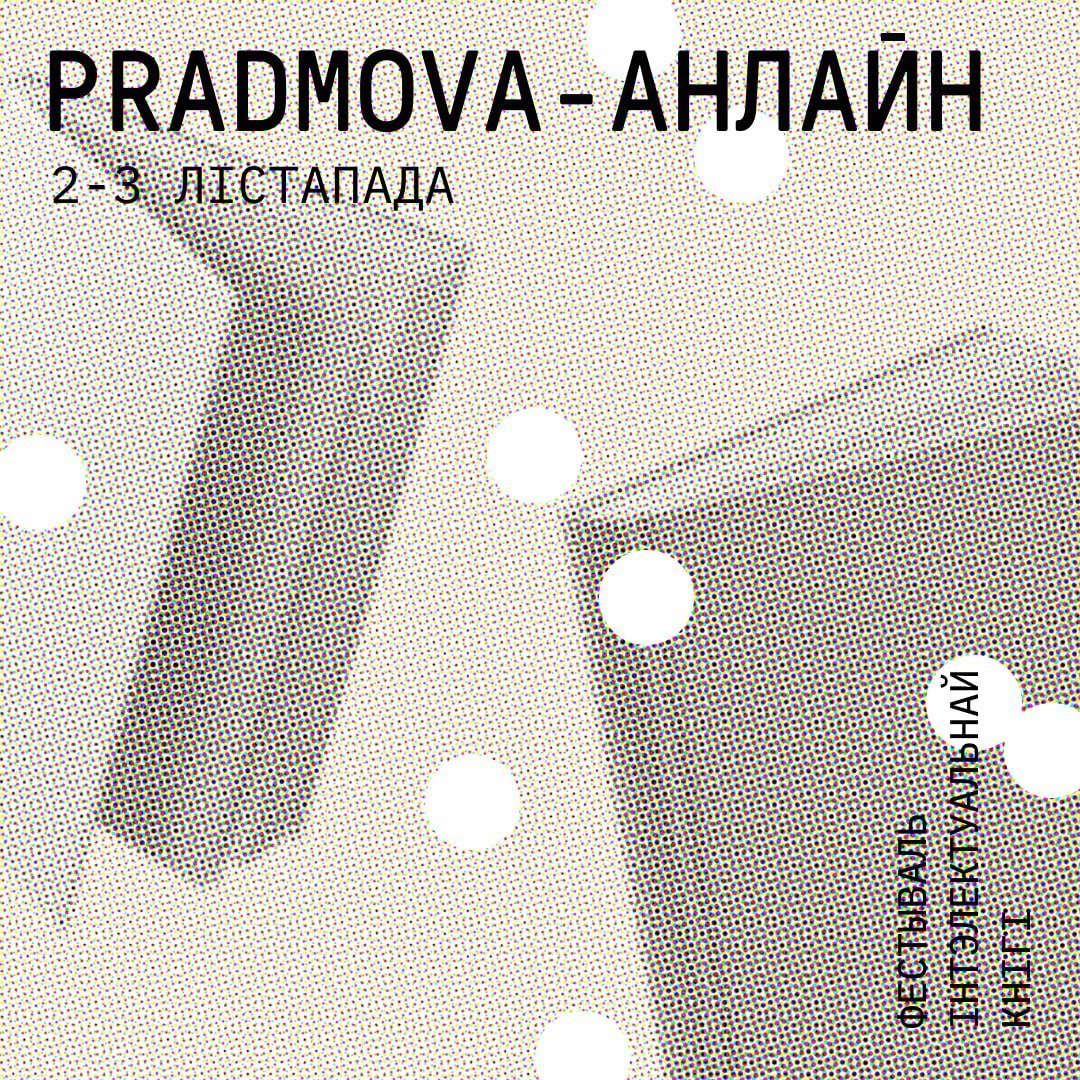 Фестываль інтэлектуальнай кнігі PRADMOVA выходзіць у анлайн